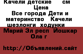 Качели детские 215 см. DONDOLANDIA › Цена ­ 11 750 - Все города Дети и материнство » Качели, шезлонги, ходунки   . Марий Эл респ.,Йошкар-Ола г.